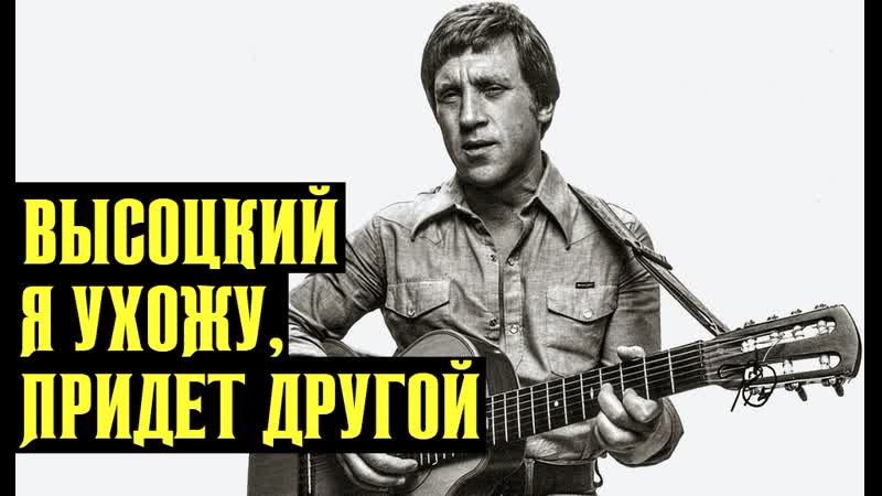 Высоцкий Я ухожу, придет другой, 1979