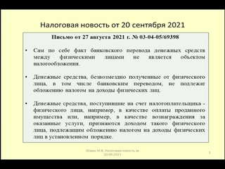 20092021 Налоговая новость о НДФЛ по банковским переводам / taxing a bank transfer