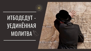 Итбодедут - уединённая молитва к Б-гу