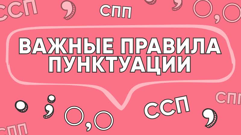 Запятая в ССП, СПП и при однородных членах, РУССКИЙ ЯЗЫК, 99