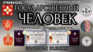 ГОСУДАРСТВЕННЫЙ ЧЕЛОВЕК Пятнадцатая  часть []