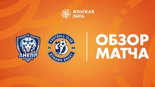 Видеообзор матча Днепр-Могилев  Динамо-Брест