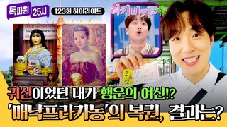 [하이라이트] 귀신에서 행운의 여신으로 신분 세탁 👻태국 대표 귀신👻이 찍어준 복권의 결과는!? | 톡파원 25시 | JTBC 240805 방송