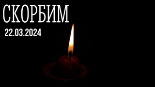 Скорбим... (🕯️🕯️)