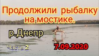 ПРОДОЛЖИЛИ РЫБАЛКУ НА МОСТИКАХ  г.Часть 2 пос.Днепровский КПК.
