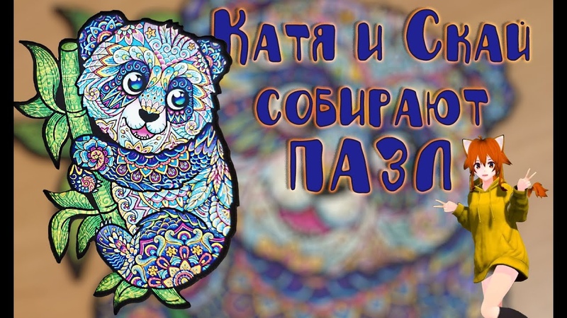 Скай и Катя собирают лучший в мире