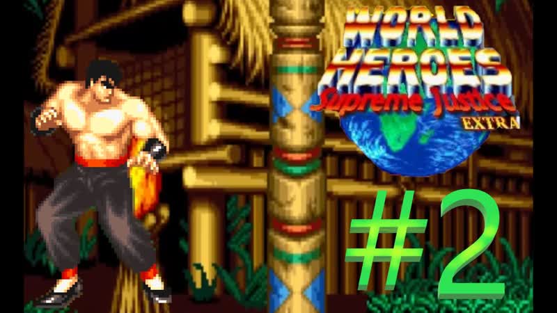 WORLD HEROES SUPREME JUSTICE EXTRA Openbor прохождение, 2