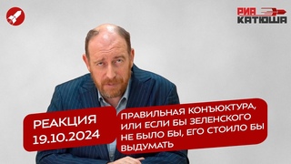 Реакция  Правильная конъюктура, или если бы Зеленского не было бы, его стоило бы выдумать