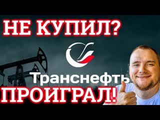 Какие Акции Купить Прогноз акции Транснефть!