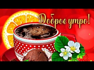 Самого Добренького утра!!! Пусть в этот день будут только радостные новости