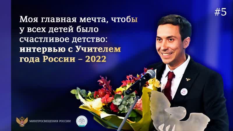 Интервью с учителем года. Выпуск