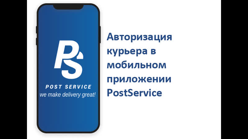 Авторизация курьера в мобильном приложении Post