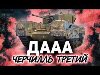 Черчилль III Дааа!  Много на нём было побед и поражений