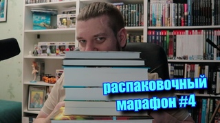 КНИЖНЫЕ ПОКУПКИ ► КНИГИ, КНИГИ И КОМИКС ► РАСПАКОВОЧНЫЙ МАРАФОН #4