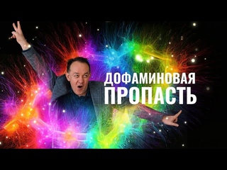 ДОФАМИНОВАЯ ПРОПАСТЬ 14-08-2024