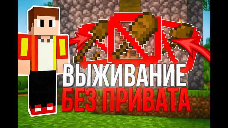 Выживание Без ПРИВАТА НЕ ИЩИТЕ МОЙ ДОМ Выживание в