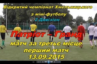 Патріот  Гранд  3:6  () плей-оф, матч за треть місце (огляд матчу)