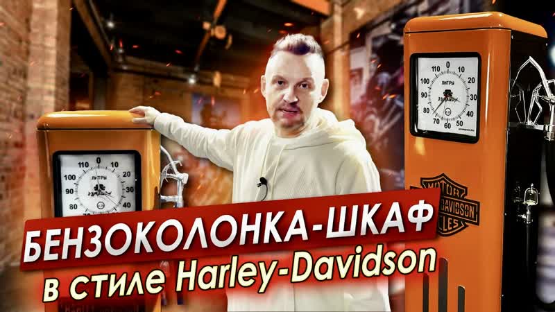 БЕНЗОКОЛОНКА ШКАФ в стиле HARLEY
