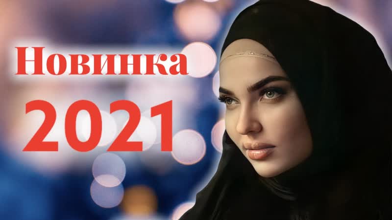 ПРЕМЬЕРА 2021 Амалия Устарханова Кура к1ант