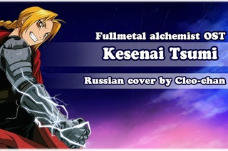 【Cleo-chan】- Kesenai Tsumi (Fullmetal Alchemist russian ending)