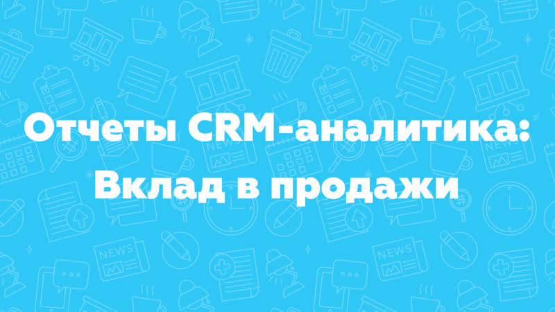 Отчеты CRM-аналитика Вклад в продажи