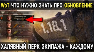ПОДРОБНОСТИ про ОБНОВЛЕНИЕ  World of Tanks  Что будет с лампочкой в WoT