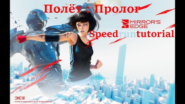 Mirrors Edge Speedruntutorial Пролог, The