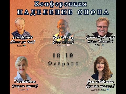 Конференция НАДЕЛЕНИЕ СИОНА ( Leon du