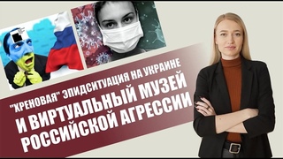ДОКТОР КОМАРОВСКИЙ О СИТУАЦИИ С COVID НА УКРАИНЕ | ВИРТУАЛЬНЫЙ МУЗЕЙ РОССИЙСКОЙ АГРЕССИИ |СТРАНА 404