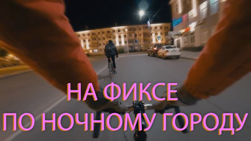 SKVOZ НОЧЬ, НА ФИКСЕ ОТ ПЕРВОГО ЛИЦА ПО НОЧНОМУ ГОРОДУ, FIXED GEAR
