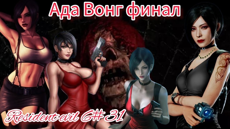 Resident evil 6, 31 Красавица Ада Вонг финальная битва, Beauty Ada Wong final