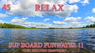 Релакс -45 SUP BOARD FunWater 11 Relax Beautiful nature