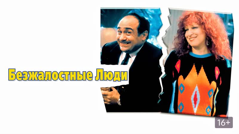 Безжалостные люди ( Ruthless People),