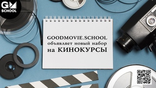 объявляет новый набор на КИНОКУРСЫ