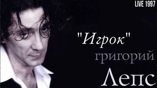 Григорий Лепс — Игрок (Live, 1997) раритет