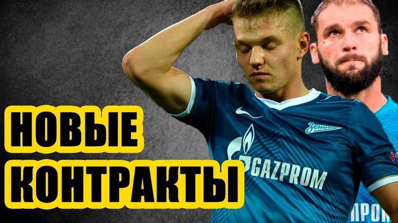 ЗЕНИТ ВЫШЕЛ ИЗ ОТПУСКА. С кем продлят