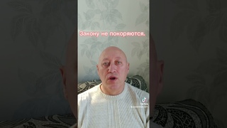 Закону не покоряются.