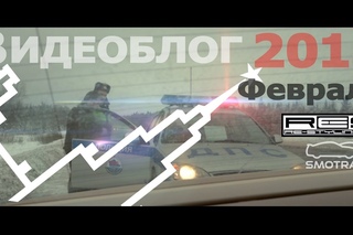 ВидеоБлог 2013 [Февраль]