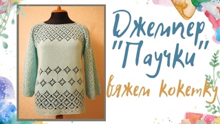 Джемпер Паучки часть 1