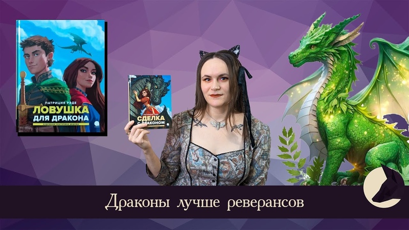 Симорен: история о принцессе нетакусе от Патриции Рэде, ,