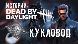 Истории Dead by Daylight  Кукловод