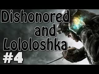 Dishonored с Лололошей #4 (Спасение Карноу)