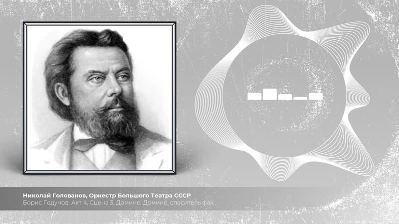 Борис Годунов, Акт 4, Сцена 3, Домине, Домине, спаситель