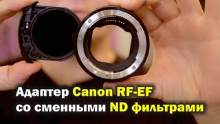 Обзор адаптера Canon RF-EF со сменными ND фильтрами