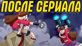 Что Происходит После Окончания Гравити Фолз