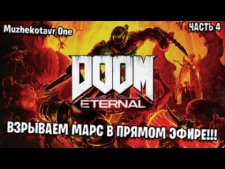Взрываем Марс в прямом эфире ➤Doom Eternal прохождение с вебкой - Часть 4