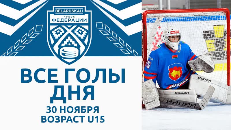 Все голы игрового дня возрастной группы U15, , Беларуськалий