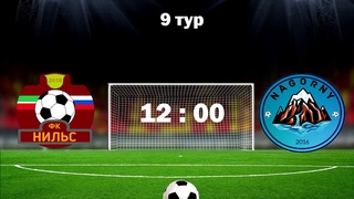КФЛЧ 9 тур Нильс 2 : 15 Нагорный