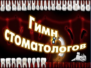 ***Поздравление стоматологам-зубнюкам!Ох,эти зубы,ух, стоматологи! ***