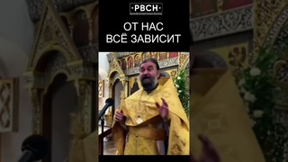 От нас всё зависит #shorts Отец Андрей Ткачёв